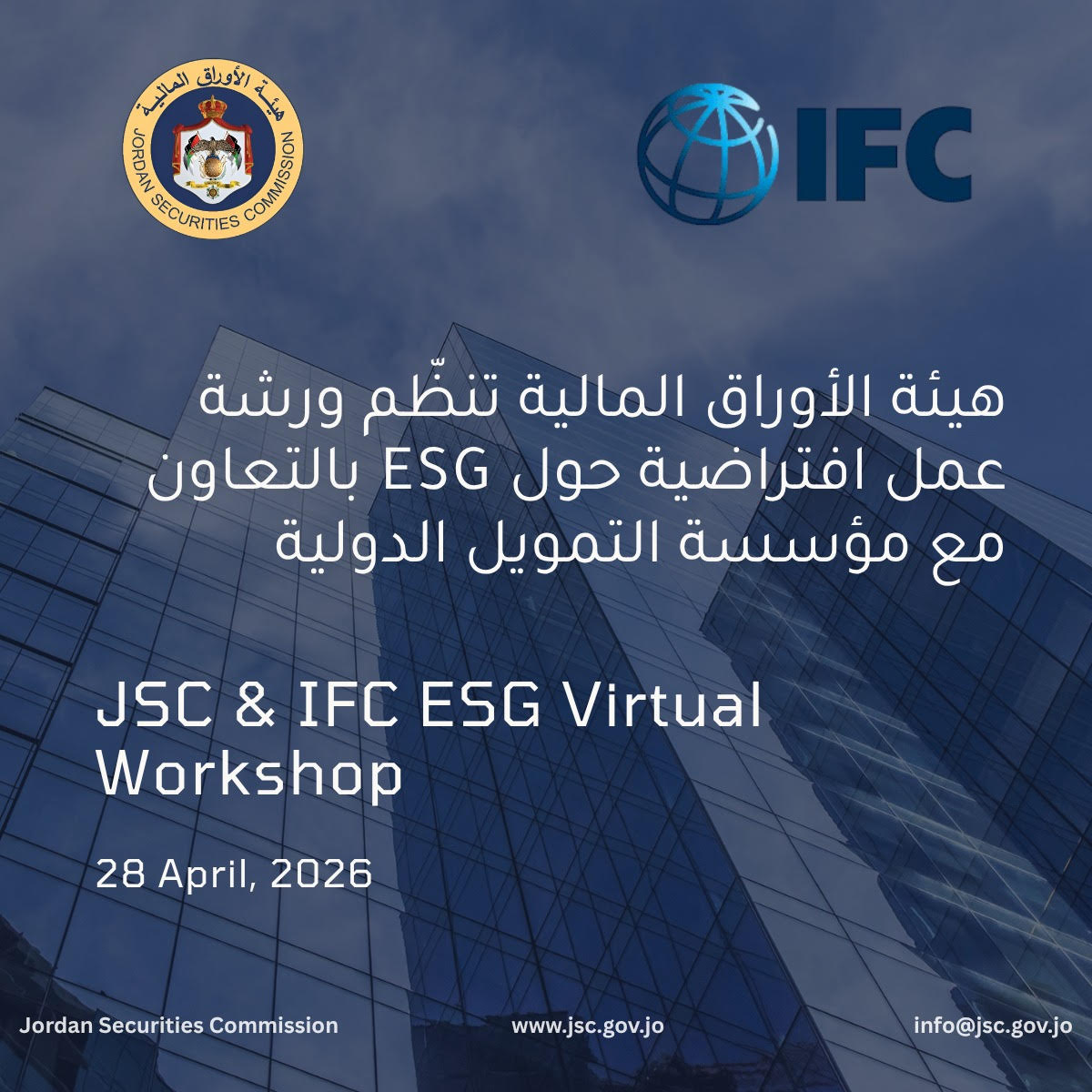 هيئة الأوراق المالية بالتعاون مع IFC تنظم  ورشة تدريبية لشركات مؤشر ASE20 وعدد من الشركات ...