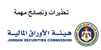 تحذيرات ونصائح من هيئة الأوراق المالية