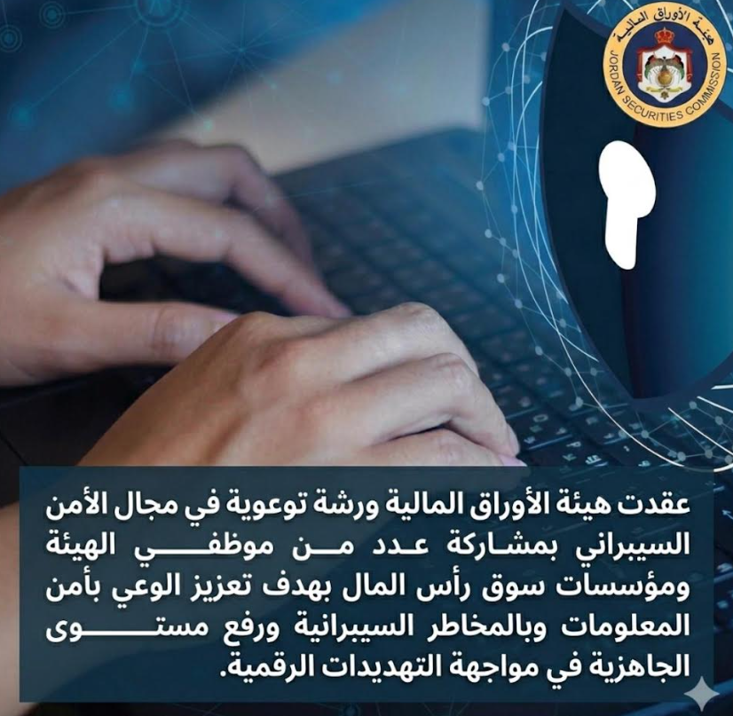 ورشة توعوية لموظفي هيئة الأوراق المالية ومؤسسات سوق رأس المال لتعزيز الوعي بأمن المعلومات ...