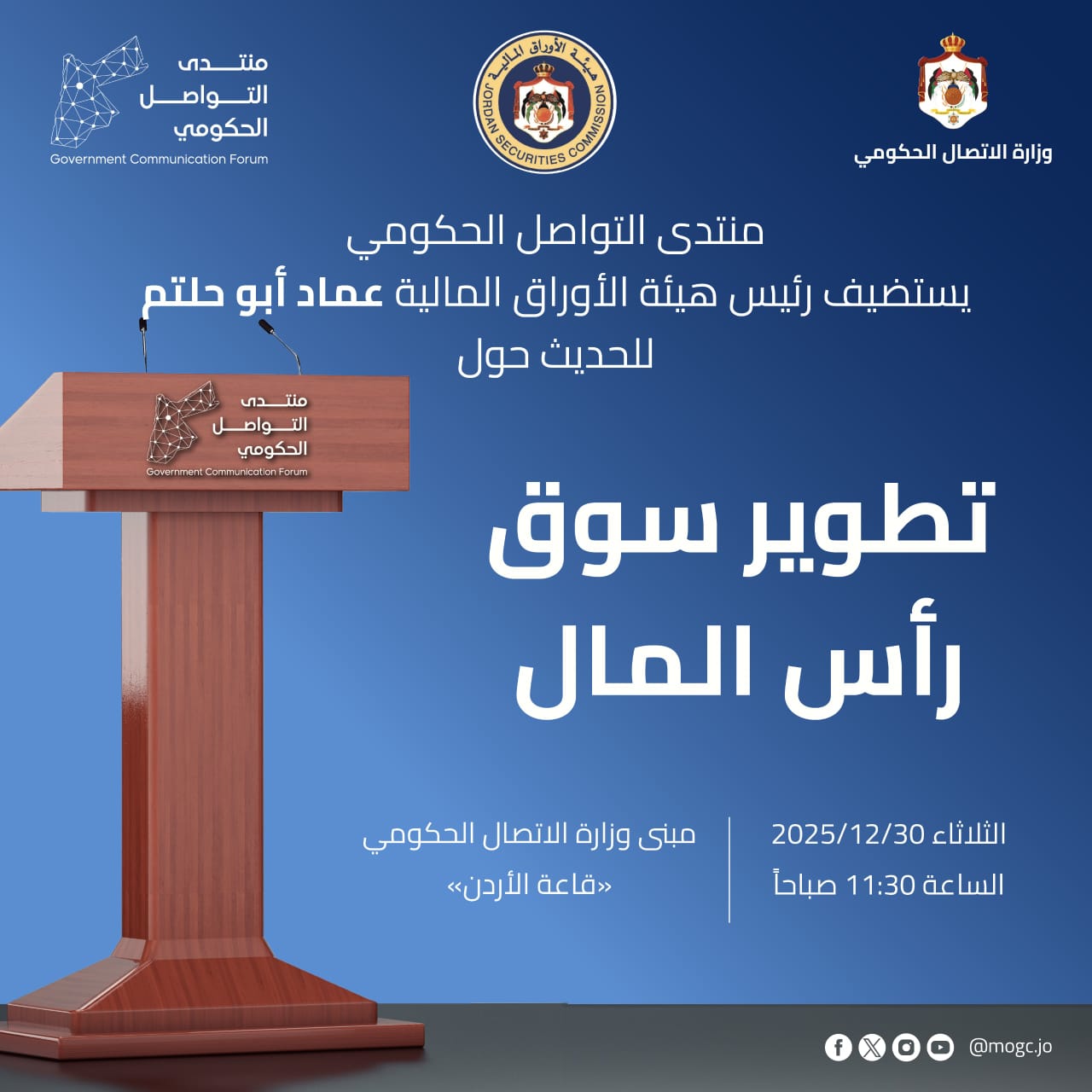 رئيس هيئة الأوراق المالية يتحدث في منتدى الاتصال الحكومي